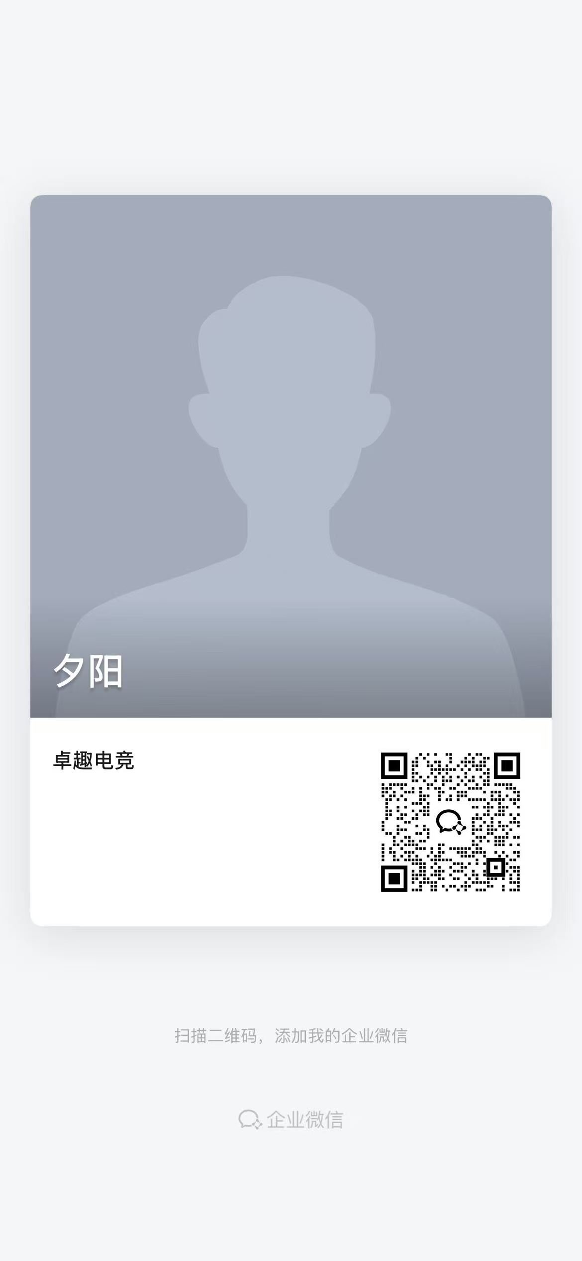夕阳企业微信客服二维码
